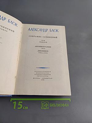 Собрание сочинений. Том седьмой. Автобиография. Дневники 1901-1921