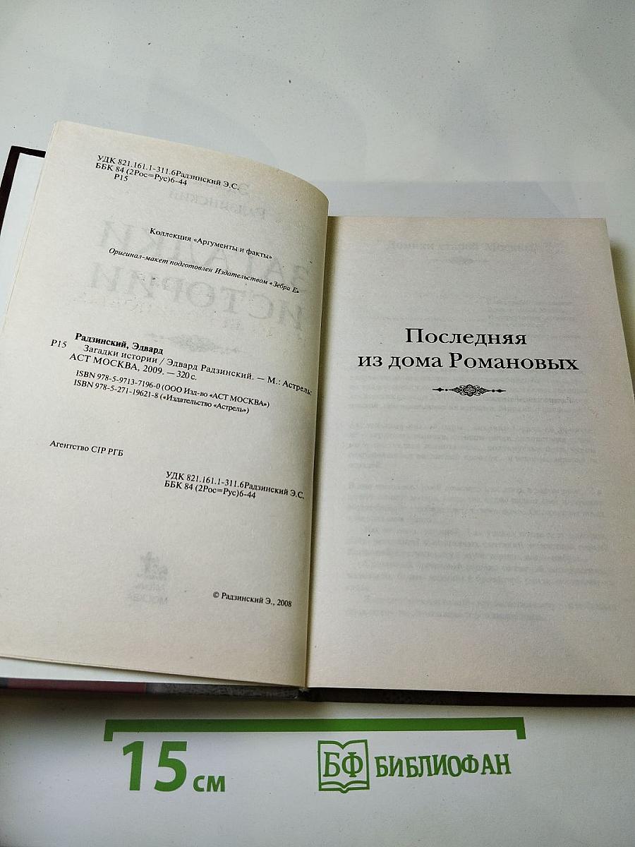 Загадки истории