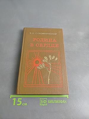 Родина в сердце