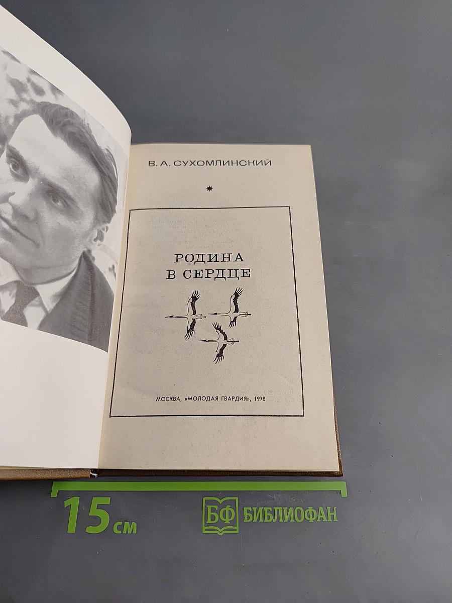 Родина в сердце