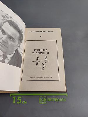 Родина в сердце