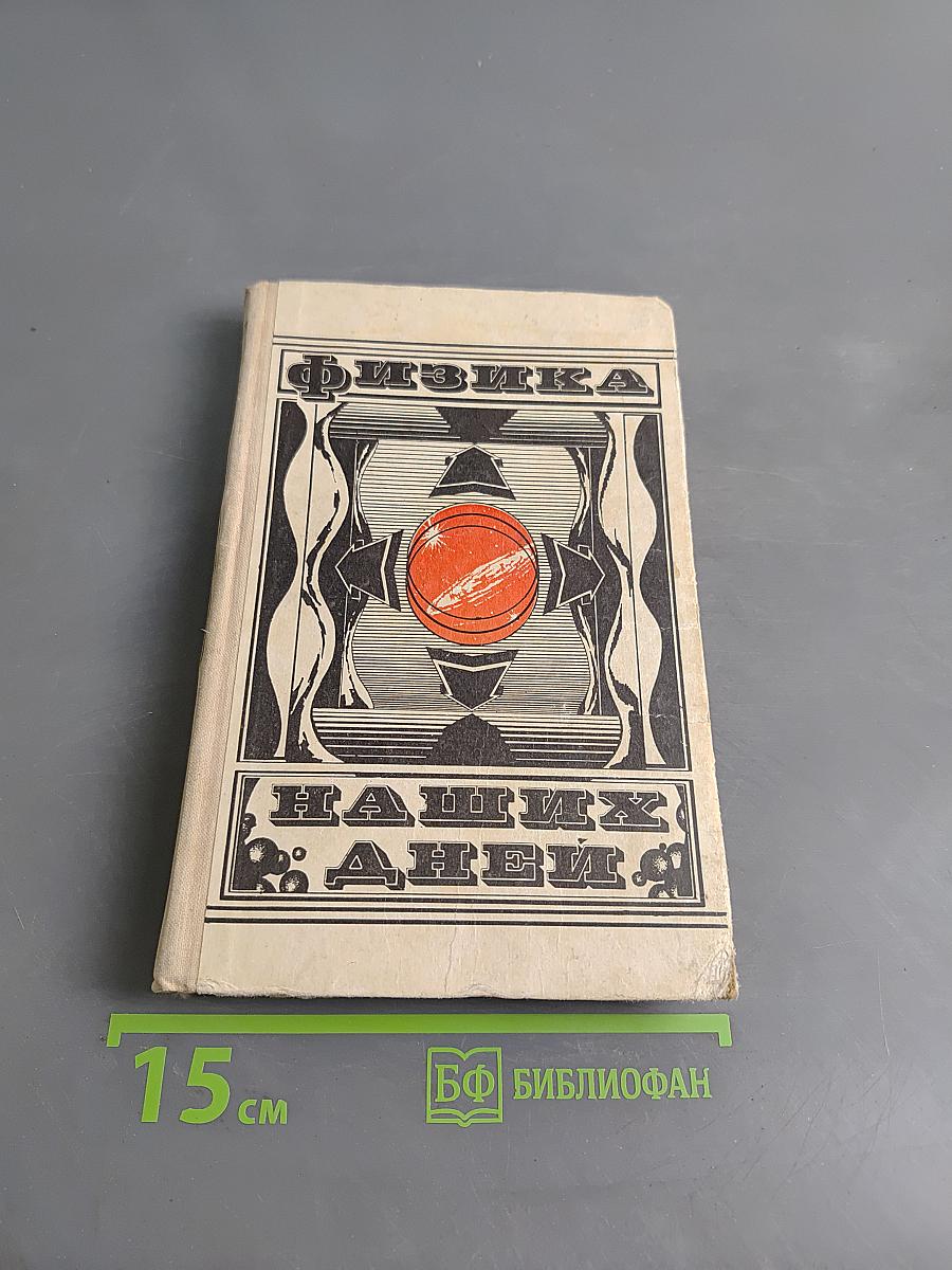 Физика наших дней. Сборник