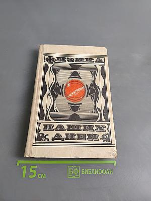 Физика наших дней. Сборник