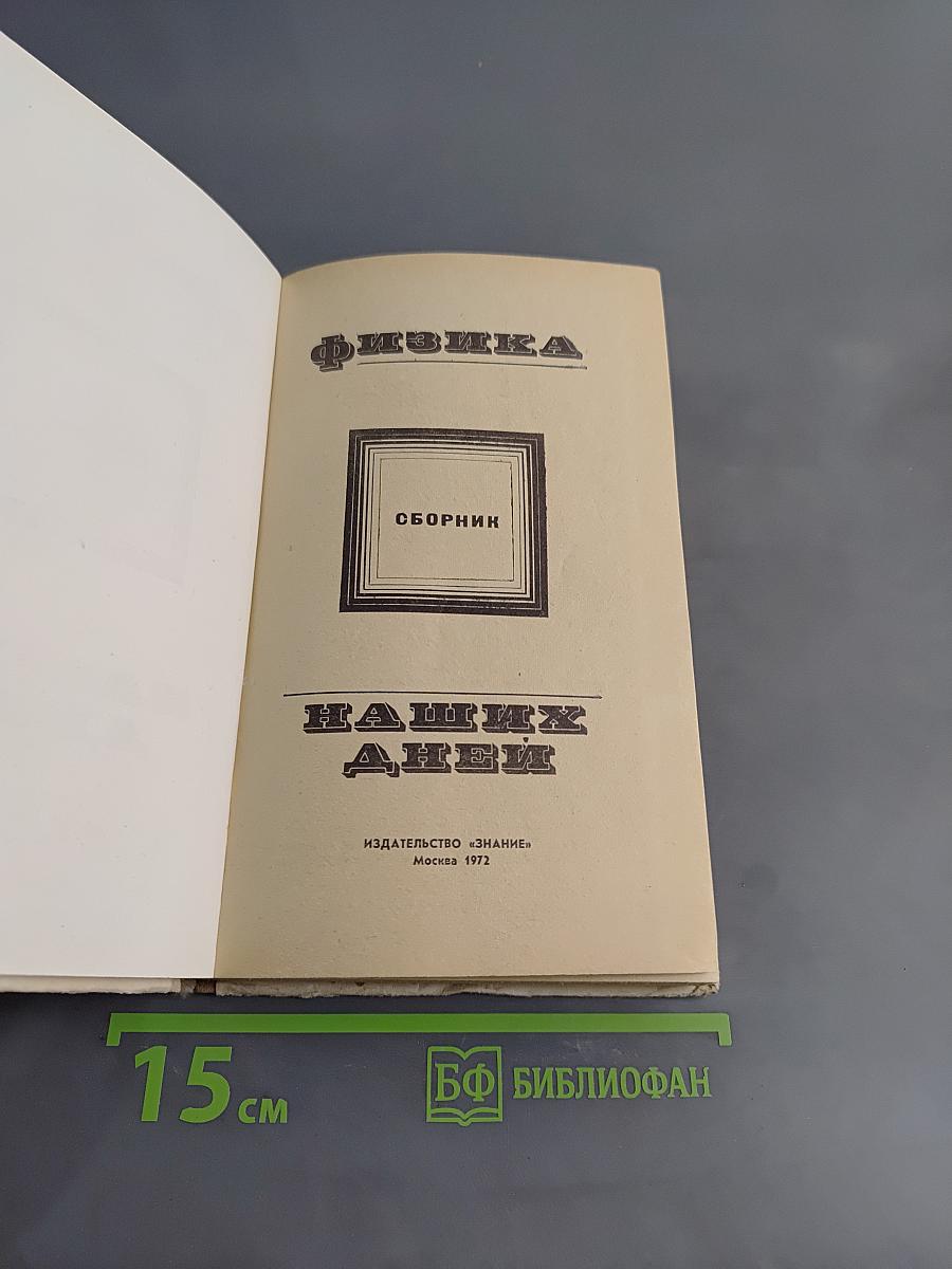Физика наших дней. Сборник
