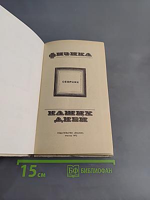Физика наших дней. Сборник
