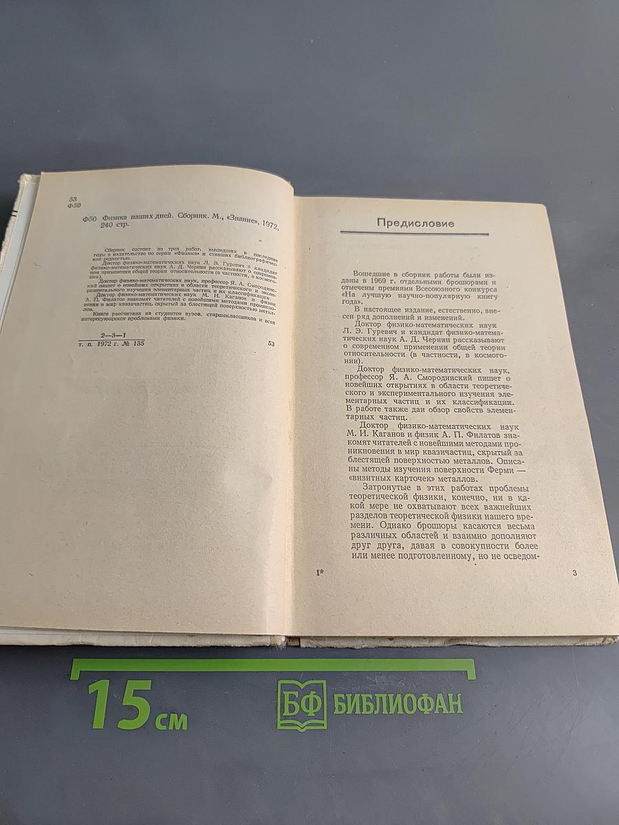 Физика наших дней. Сборник