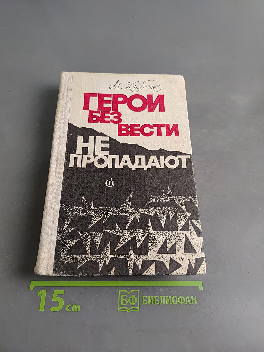 Герои без вести не пропадают