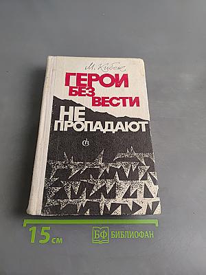 Герои без вести не пропадают