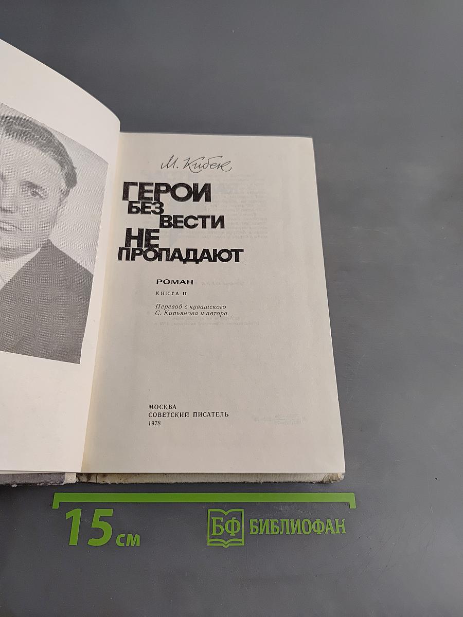 Герои без вести не пропадают