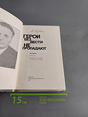 Герои без вести не пропадают