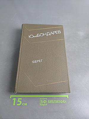 Берег