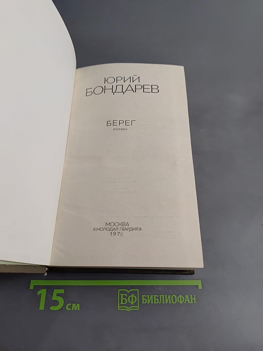 Берег