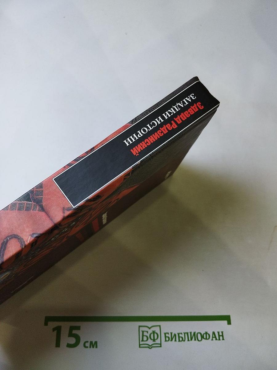 Загадки истории