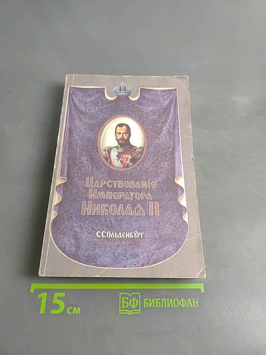 Царствование Императора Николая II. Том I