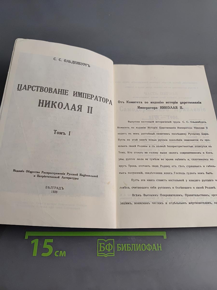 Царствование Императора Николая II. Том I