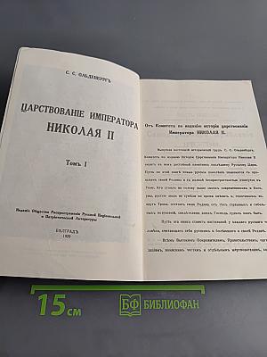 Царствование Императора Николая II. Том I