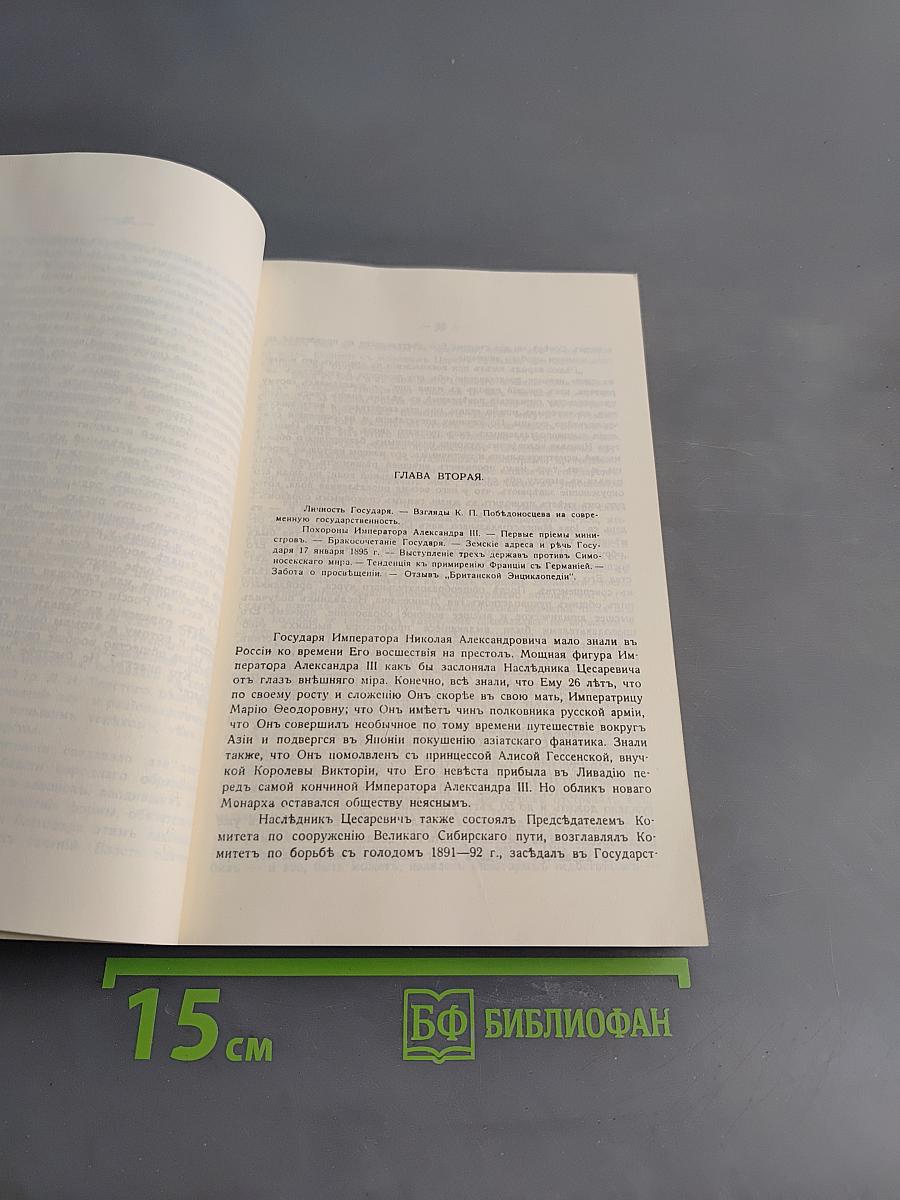 Царствование Императора Николая II. Том I