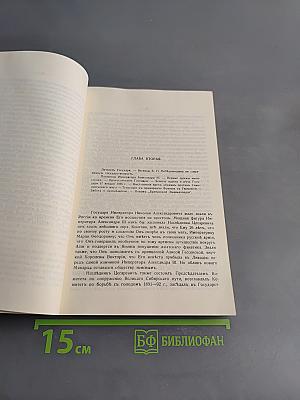 Царствование Императора Николая II. Том I
