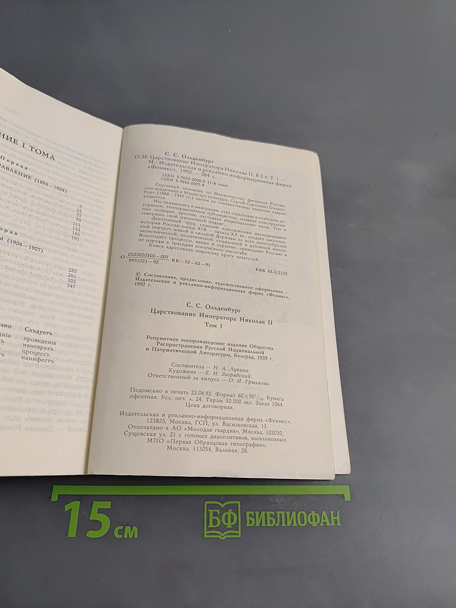 Царствование Императора Николая II. Том I