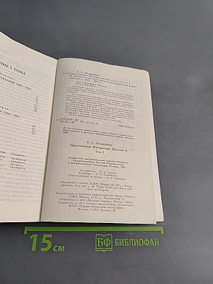 Царствование Императора Николая II. Том I