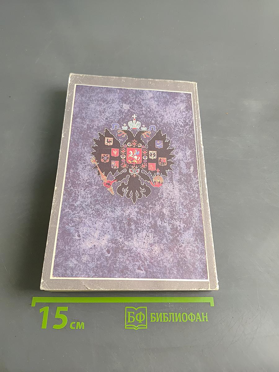 Царствование Императора Николая II. Том I