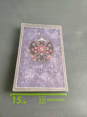 Царствование Императора Николая II. Том I