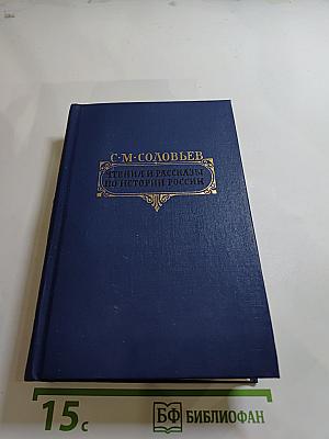 Чтения и рассказы по истории России