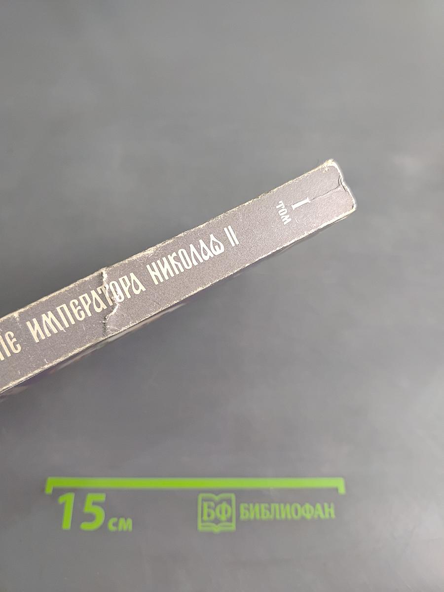 Царствование Императора Николая II. Том I