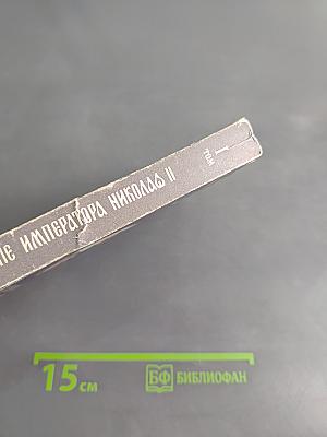 Царствование Императора Николая II. Том I