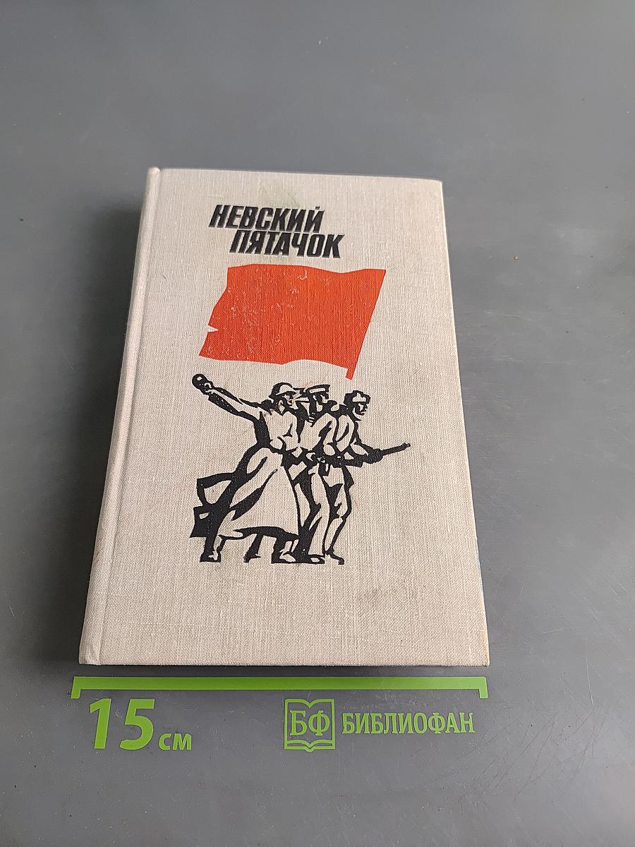 Невский пятачок