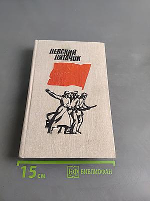 Невский пятачок