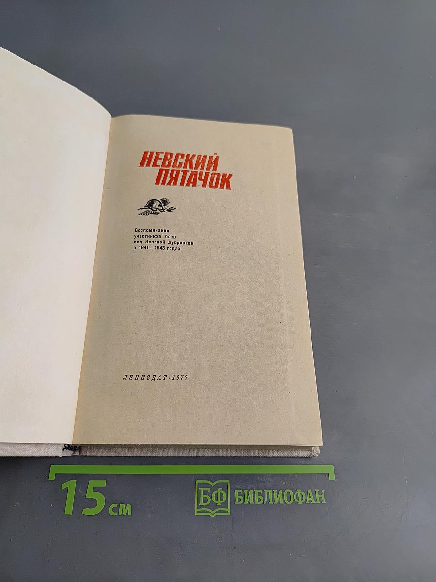 Невский пятачок