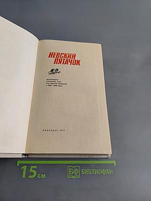 Невский пятачок