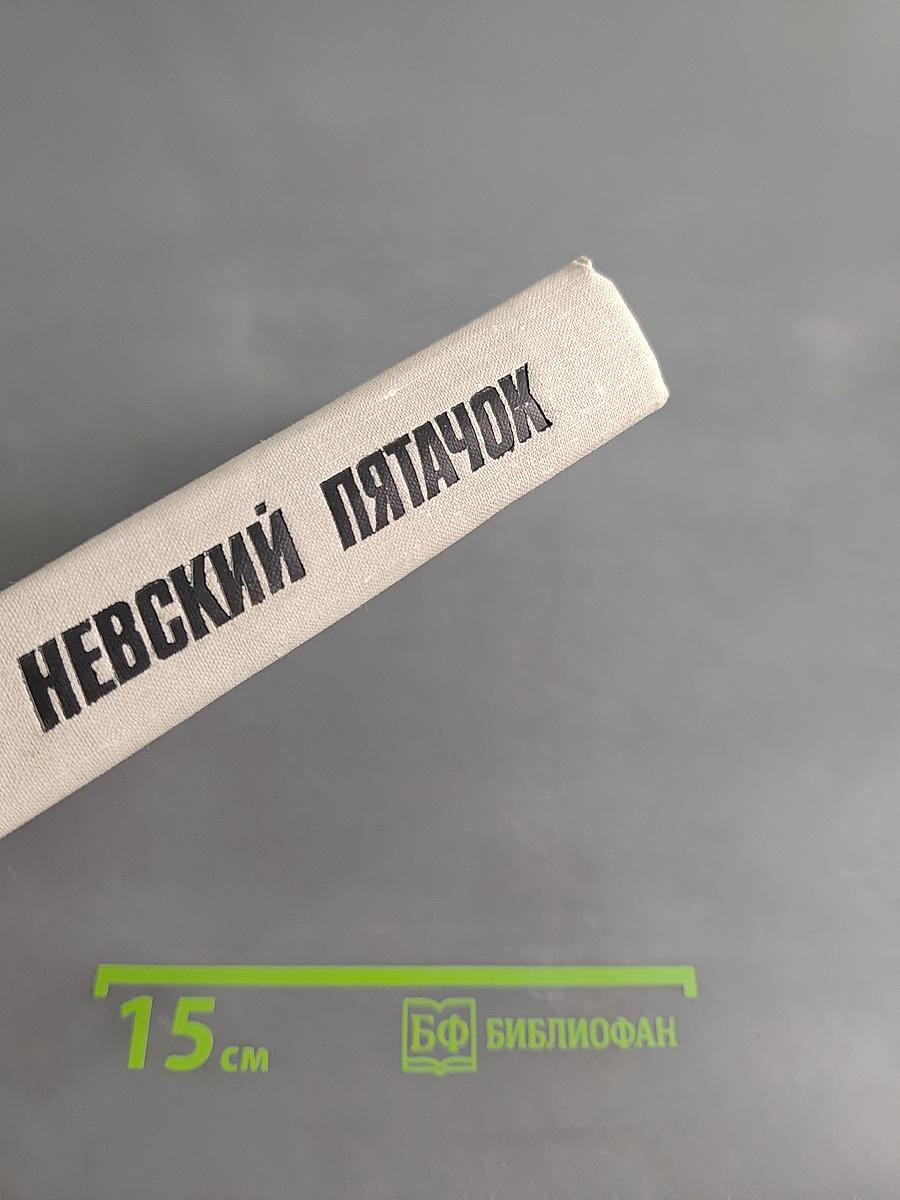 Невский пятачок