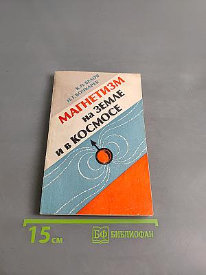 Магнетизм на Земле и в космосе