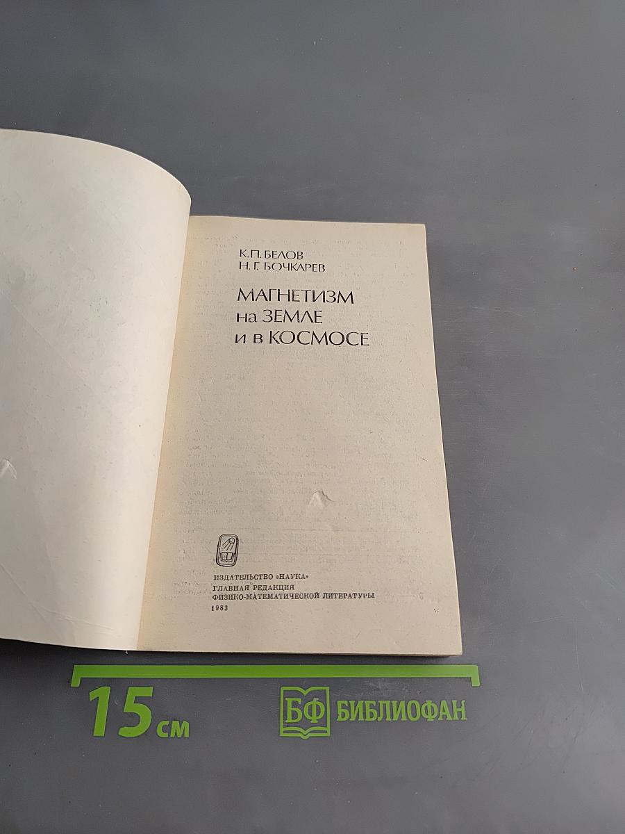 Магнетизм на Земле и в космосе