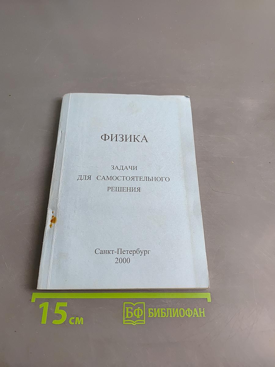 Физика. Задачи для самостоятельного решения