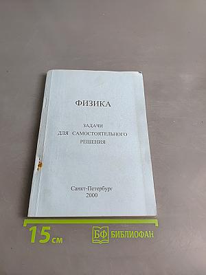 Физика. Задачи для самостоятельного решения