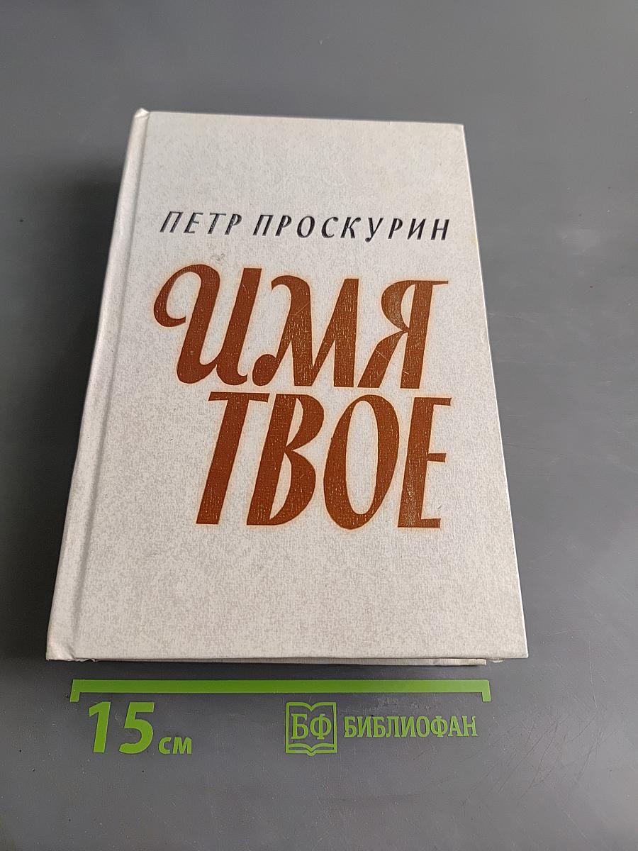 Имя твое