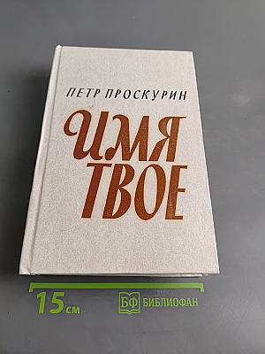Имя твое