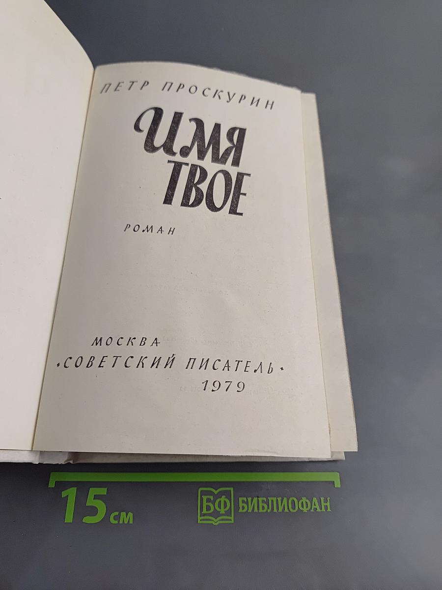 Имя твое