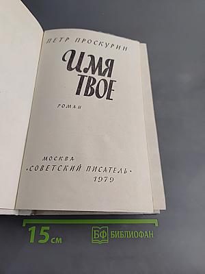 Имя твое