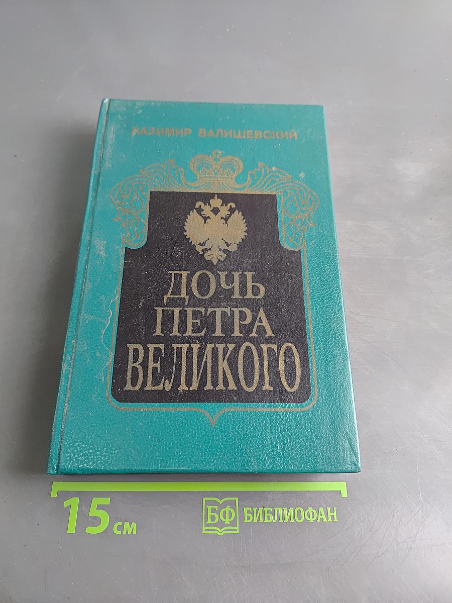 Дочь Петра Великого. Елизавета I Императрица Всероссийская