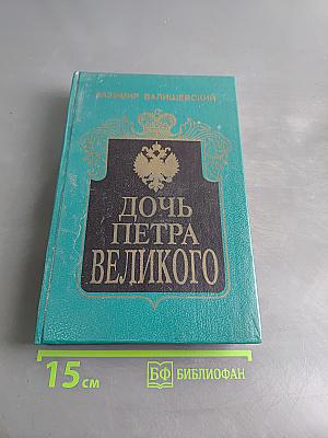 Дочь Петра Великого. Елизавета I Императрица Всероссийская