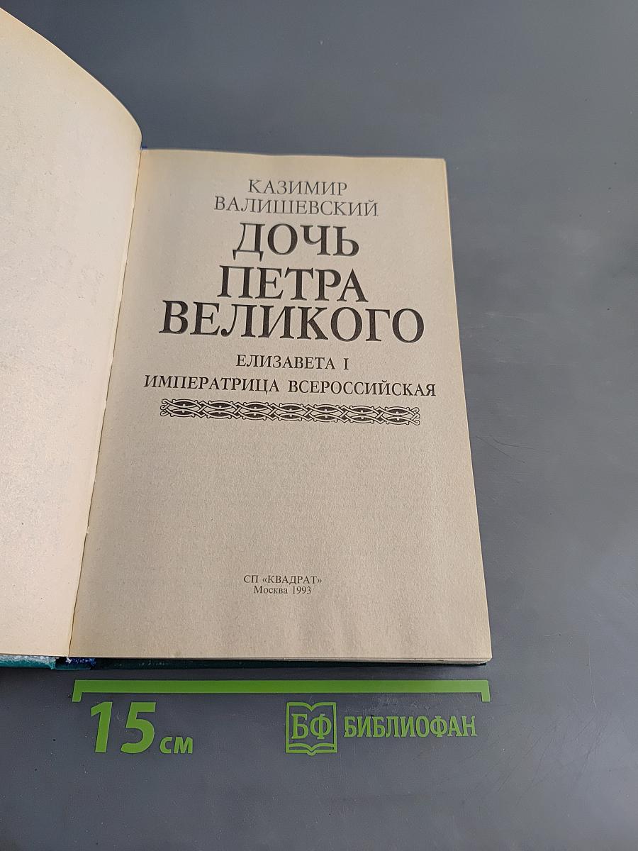 Дочь Петра Великого. Елизавета I Императрица Всероссийская