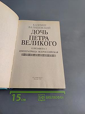 Дочь Петра Великого. Елизавета I Императрица Всероссийская