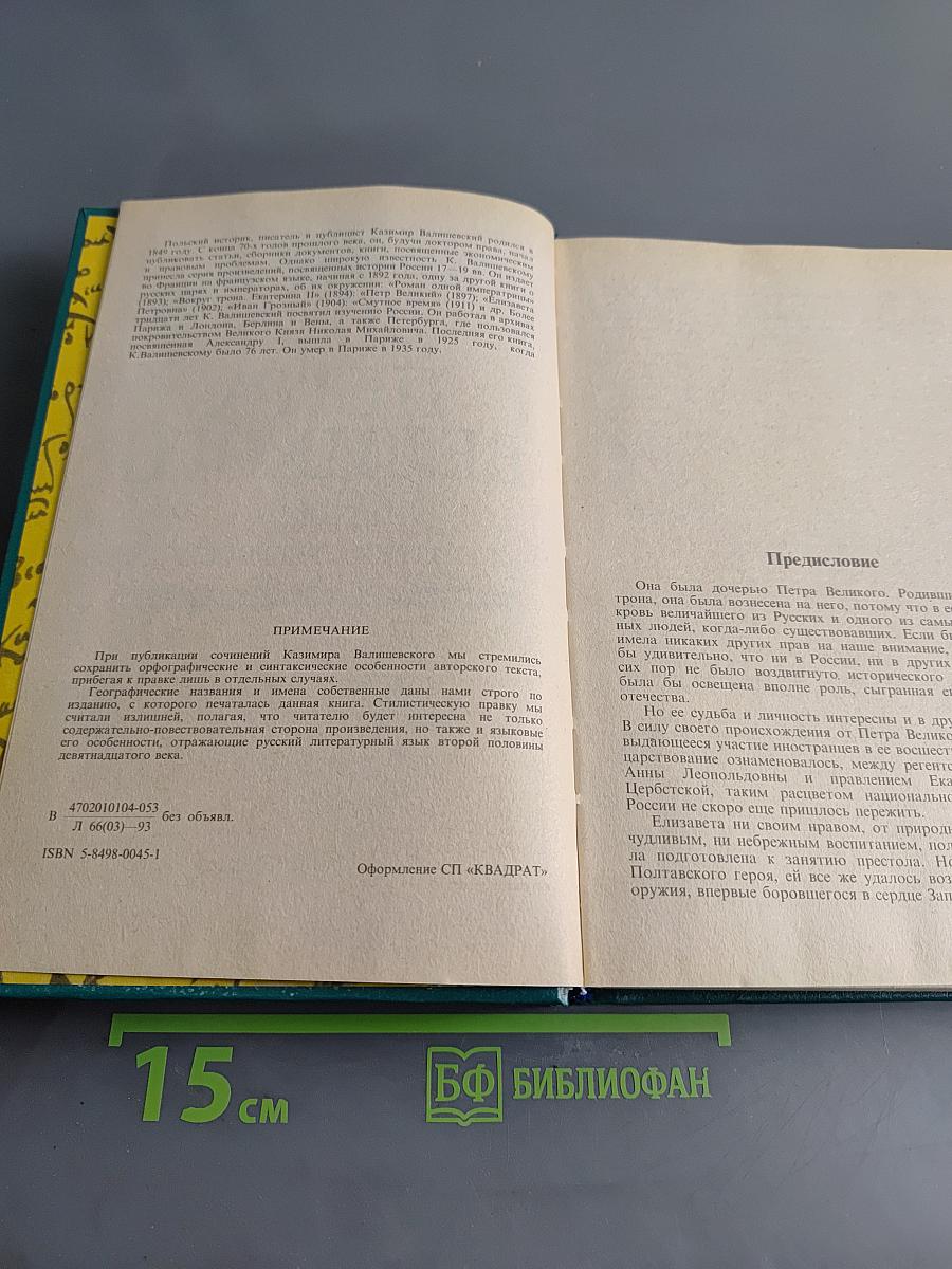 Дочь Петра Великого. Елизавета I Императрица Всероссийская