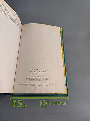 Дочь Петра Великого. Елизавета I Императрица Всероссийская
