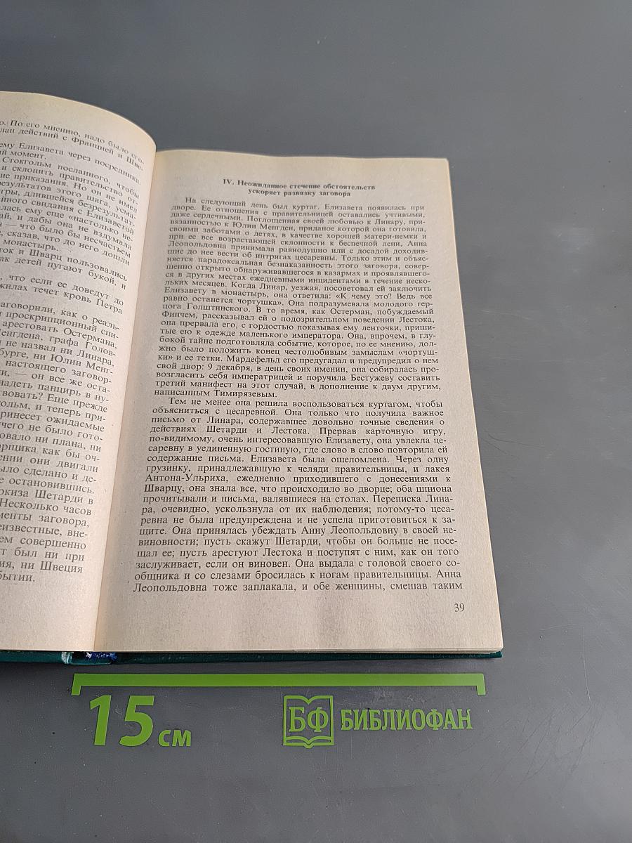 Дочь Петра Великого. Елизавета I Императрица Всероссийская