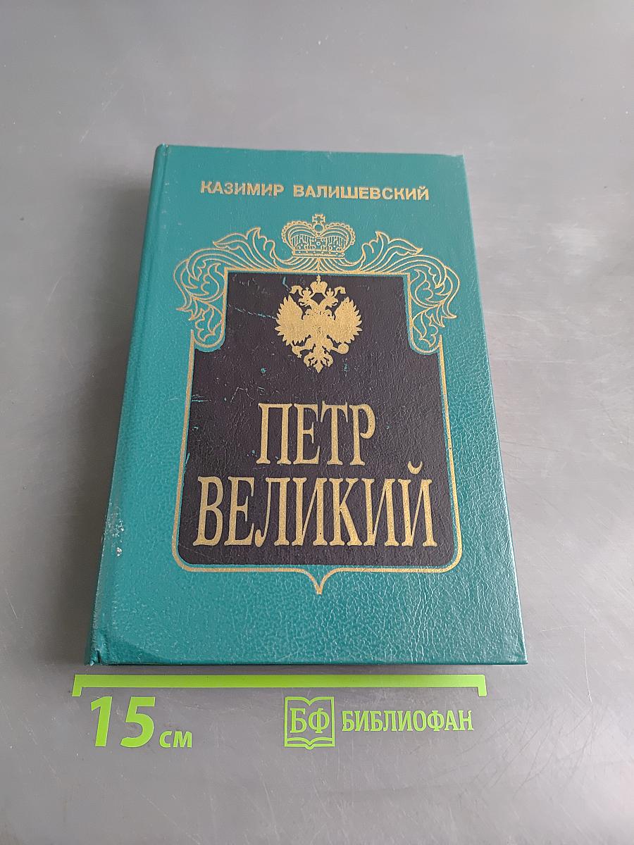 Петр Великий